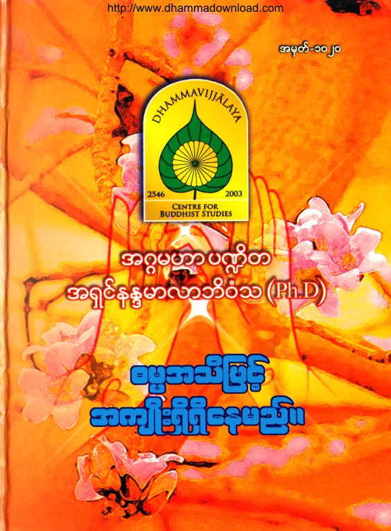(Dr အရွင္နႏၵမာလာဘိဝံသ) ဓမၼအသိျဖင့္ အက်ိဳးရွိရွိေနမည္.pdf